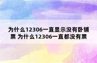 为什么12306一直显示没有卧铺票 为什么12306一直都没有票